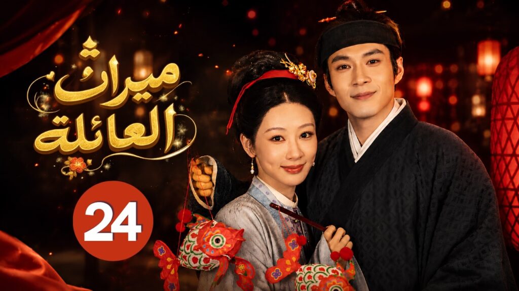 الدراما الصينية التاريخية الرومانسية "ميراث العائلة The Heir" حلقة24 | نوع:(انتقام/غموض/أعمال/مكائد)