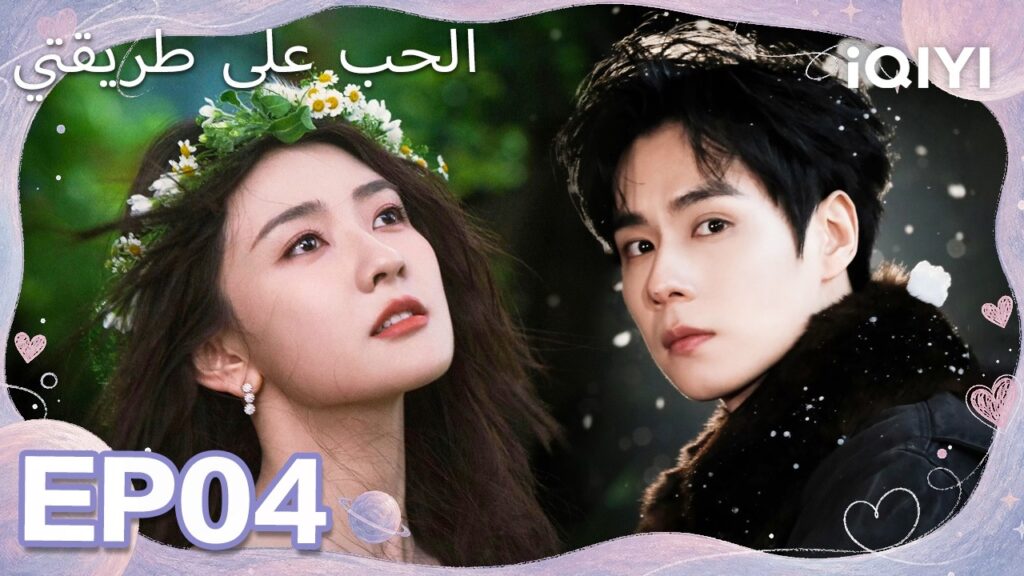 الحلقة 04 |الحب على طريقتي| Men in Love | iQIYI Arabic
