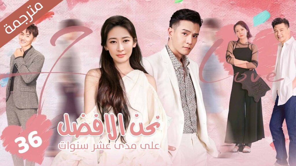 فتاة حبيسة المنزل تقرر مغادرة المنزل بمساعدة والدها فتقابل شاب تبدأ معه رحلة الحياة | 36 نحن الافضل