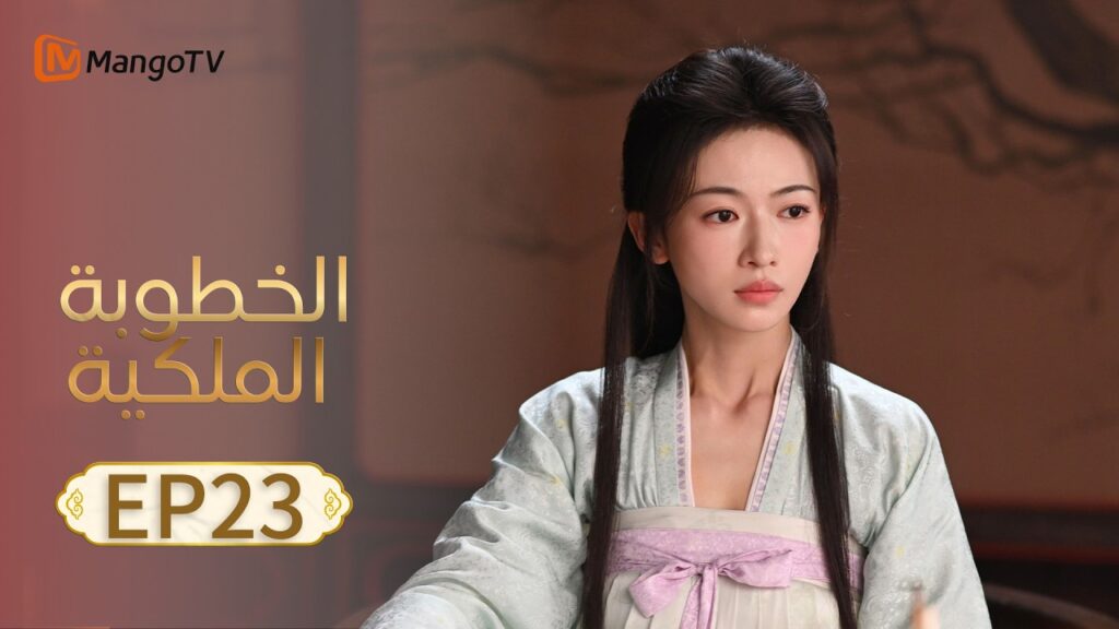 【ترجمة عربية】الخطوبة الملكية | Royal Betrothal EP23 | MangoTV Arabic