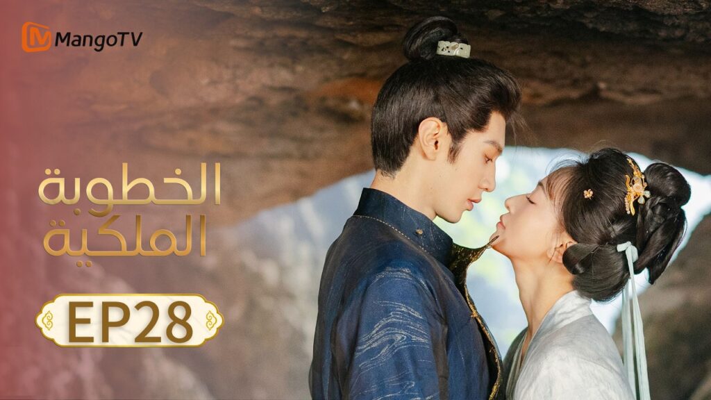 【ترجمة عربية】الخطوبة الملكية | Royal Betrothal EP28 | MangoTV Arabic