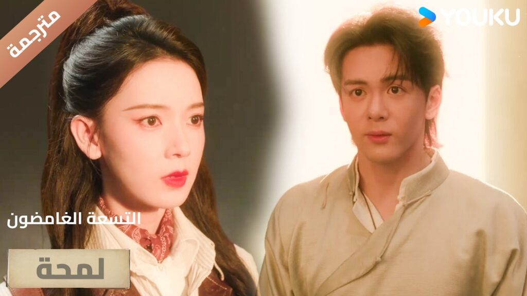 (لمحة) حلقة 25-27 اخيرا ألتقيت بكِ لقد كنت انتظرتك 🔥 ( التسعة الغامضون Mystic Nine)|