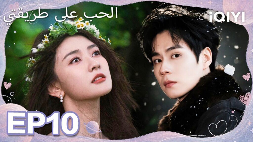 الحلقة 10 |الحب على طريقتي| Men in Love | iQIYI Arabic