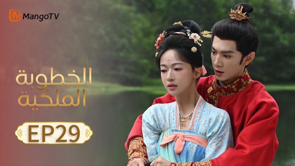 【ترجمة عربية】الخطوبة الملكية | Royal Betrothal EP29 | MangoTV Arabic