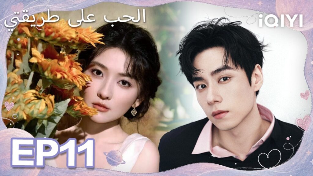 الحلقة 11 |الحب على طريقتي| Men in Love | iQIYI Arabic