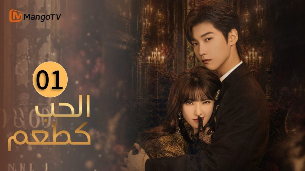 【ترجمة عربية】الحب كطعم | Love as Bait EP01 | MangoTV Arabic