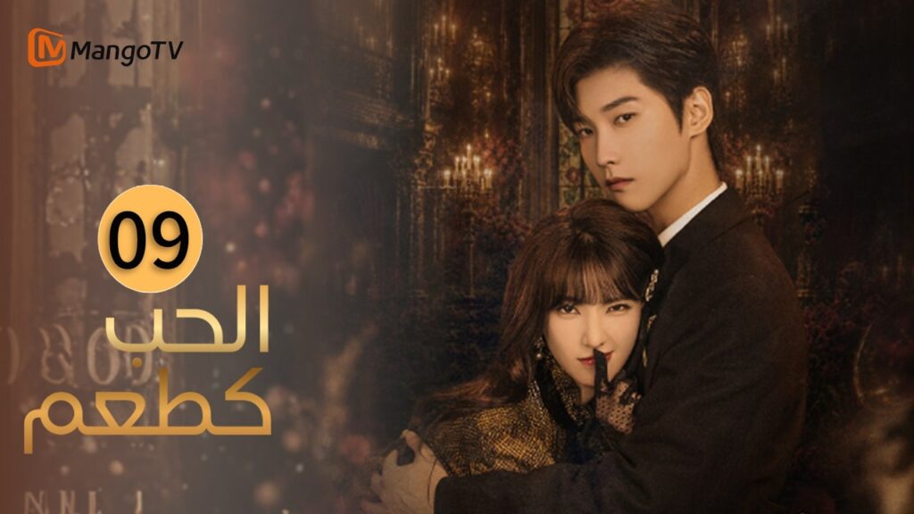 【ترجمة عربية】الحب كطعم | Love as Bait EP09 | MangoTV Arabic