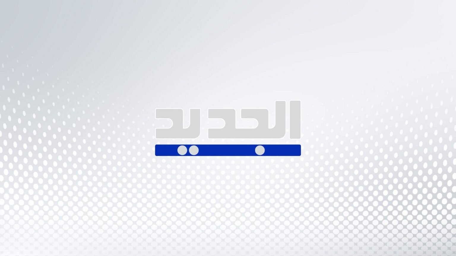 معلومات الجديد: طعن الرئيس عون بقانون إصلاح المصارف يقتصر على المادة الثالثة لتعارضها مع قانون النقد والتسليف – aljadeed الشيخ نعيم قاسم: نحن سنبقى في الميدان ولن نقبل بهذه المشاريع التي يتحدثون عنها
