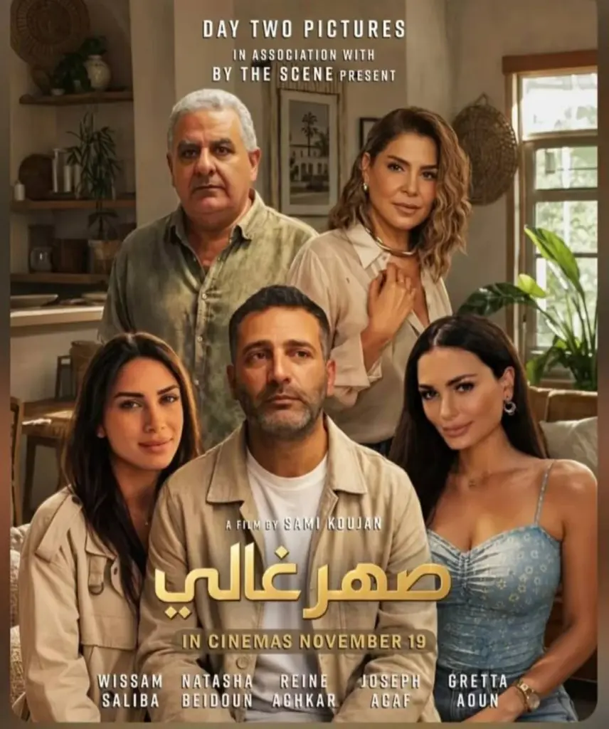 «صهر غالي» في الصالات اللبنانية قريباً.. وسام صليبا في تجربة سينمائية جديدة «صهر غالي» في الصالات اللبنانية قريباً.. وسام صليبا في تجربة سينمائية جديدة