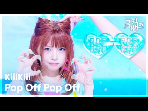 مرحلة العودة: KiiiKiii - Pop Off Pop Off @ KBS Music Bank (260814)