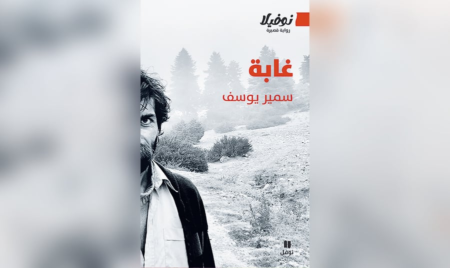 «غابة» رواية الكاتب اللبناني سمير يوسف: القضية البيئية كاستعارة وجودية «غابة» رواية الكاتب اللبناني سمير يوسف: القضية البيئية كاستعارة وجودية