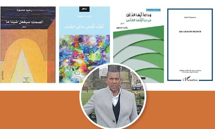 الشاعر رشيد منسوم: الشعر لا يُغير العالم لكن يغير نظرتنا إليه! الشاعر رشيد منسوم: الشعر لا يُغير العالم لكن يغير نظرتنا إليه!