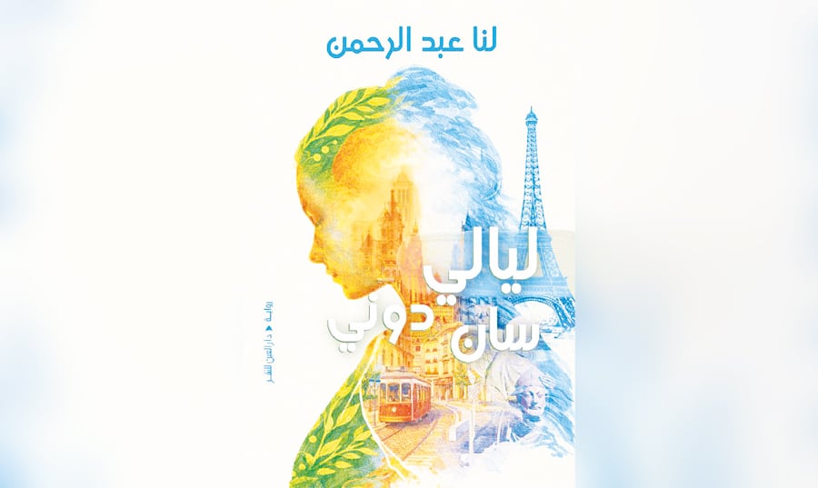 «ليالي سان دوني» رواية اللبنانية لنا عبد الرحمن: مواجهة الوحدة والخذلان بالتعاطف الإنساني العميق «ليالي سان دوني» رواية اللبنانية لنا عبد الرحمن: مواجهة الوحدة والخذلان بالتعاطف الإنساني العميق