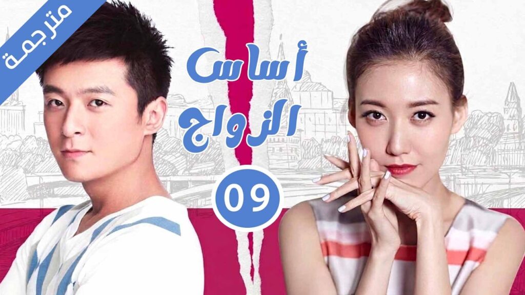 زوجان يتطلقان لكن يستمران بالعيش معا خوفا من العائلة فيقعان بالحب | 09 مترجمة دراما الحب اساس الزواج