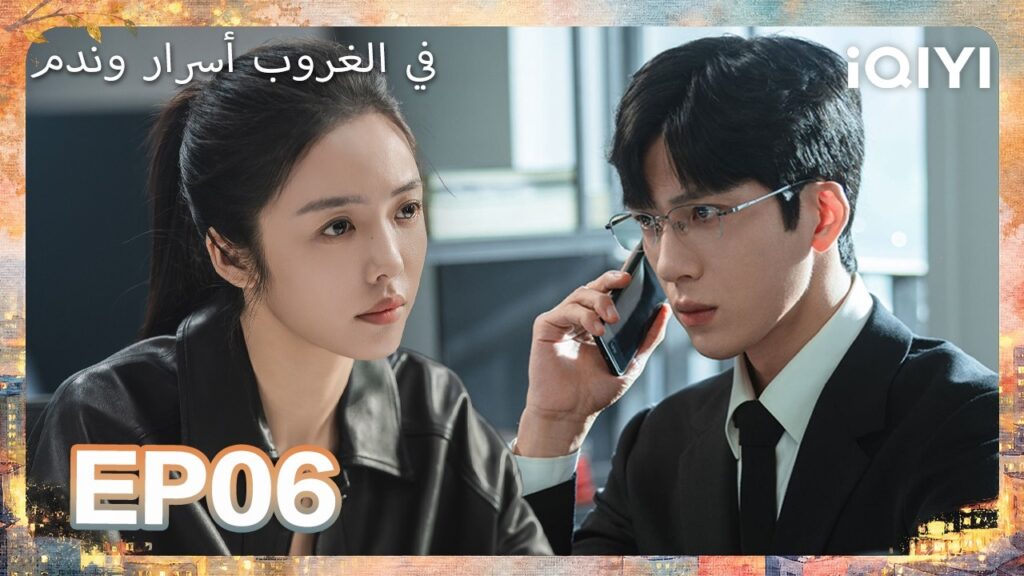الحلقة 06 |في الغروب أسرار وندم| Sunsets Secrets Regrets | iQIYI Arabic