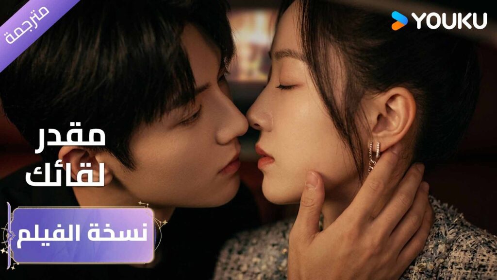 نسخة الفيلم | مقدر للقائك｜عندما يلتقي الحب مع العمل مع الطموح بشغف كبير ｜YOUKU