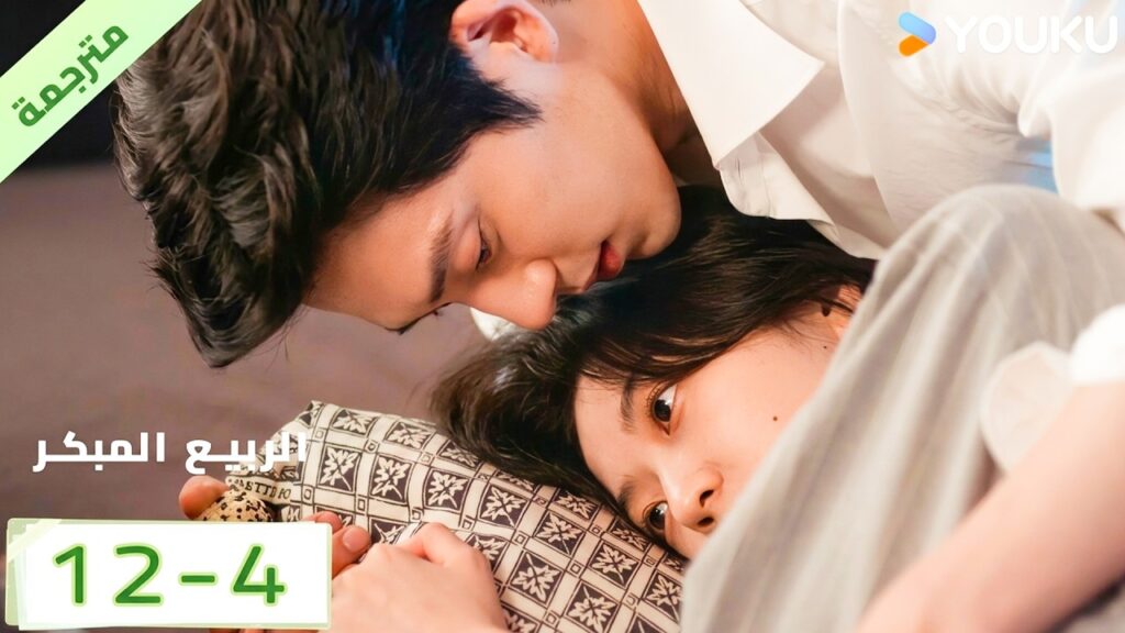 مترجمة | الحلقة 12 بارت 4 من الدراما الرومانسية الرائعة ( الربيع المبكر | The Early Spring ) | YOUKU