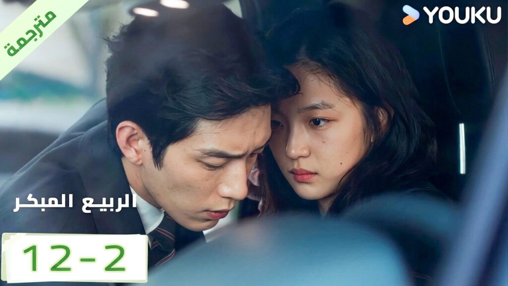 مترجمة | الحلقة 12 بارت 2 من الدراما الرومانسية الرائعة ( الربيع المبكر | The Early Spring ) | YOUKU