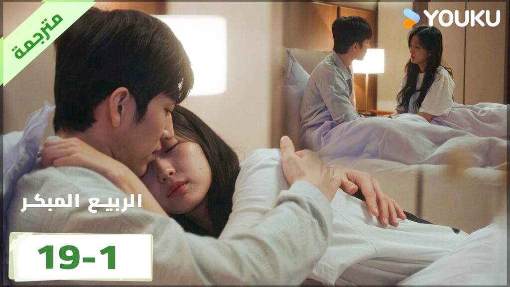 مترجمة | الحلقة 19 بارت 1 من الدراما الرومانسية الرائعة ( الربيع المبكر | The Early Spring ) | YOUKU