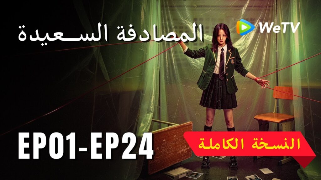 【المصادفة السعيدة】01-24 (Serendipity) WeTV