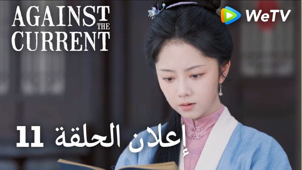 ضد التيار Against The Current｜11 إعلان الحلقة｜ليو شيويه يي، تان سونغ يون｜WeTV
