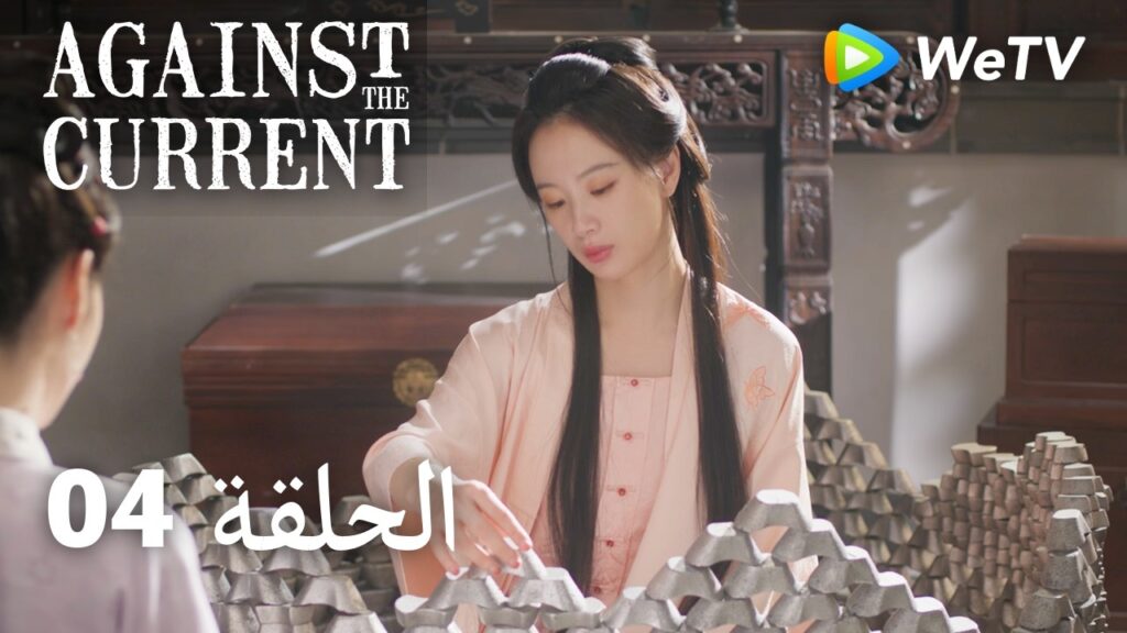 ضد التيار｜04 الحلقة｜Against The Current｜| ليو شيويه يي، تان سونغ يون | WeTV