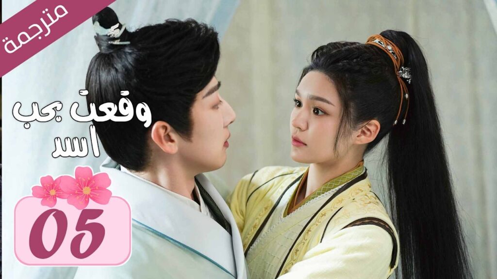فتاة تصادف شابا في الشارع فتتزوجه بعقد لكنه يقع بحبها | 05 دراما الحب الرومانسية وقعت بحب اسد