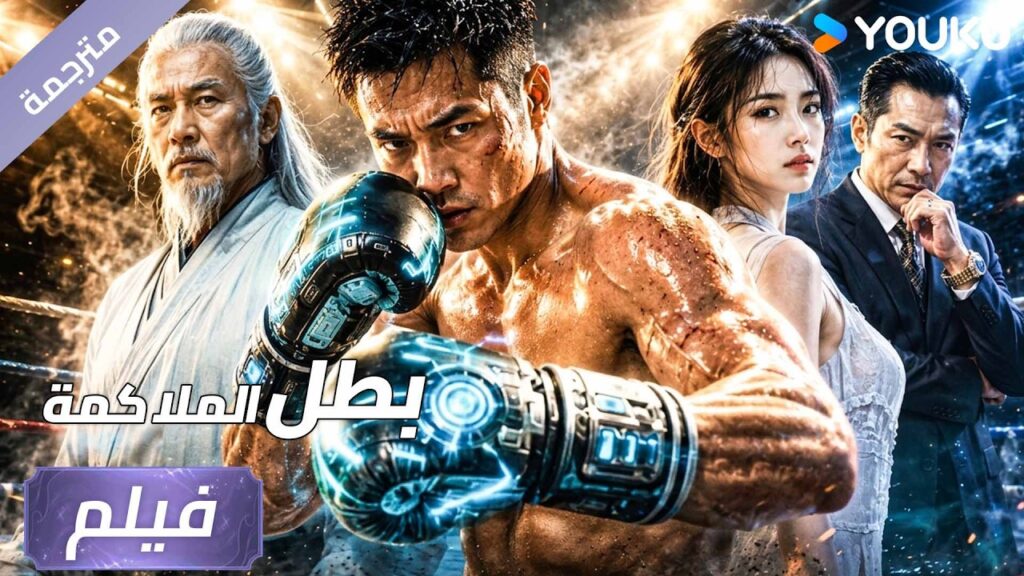 فيلم مترجم | ملاكم يصاب بارتجاج يفقد الذاكرة و يصبح اكثرشراسة بالحلبة ( بطل الملاكمة ) | YOUKU