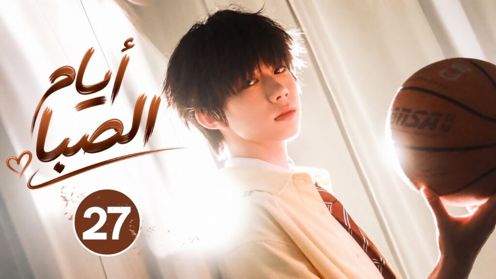 الدراما الصينية الشبابية المدرسية "أيام الصبا BoyHood" حلقة27 | نوع(شبابي،رياضي،موسيقي،صداقة،كوميدي)