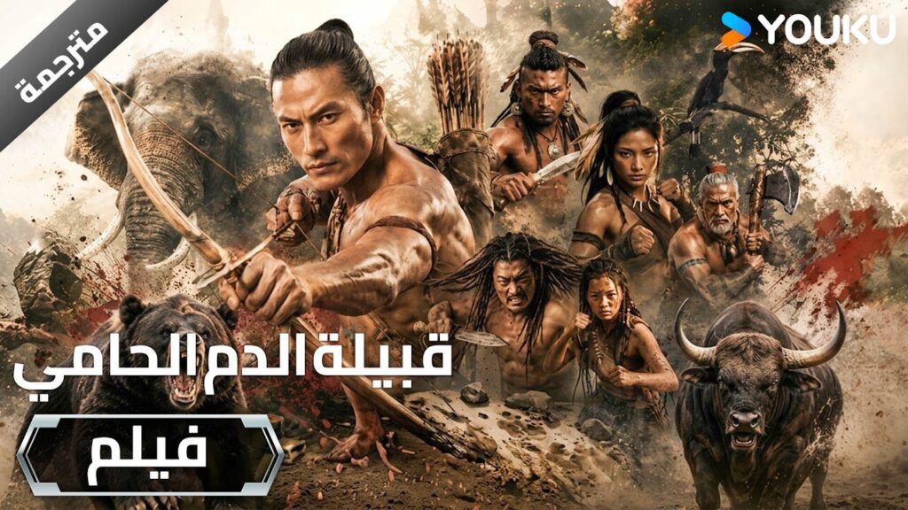 فيلم | محارب وحيد يقتحم الغابة الاستوائية و يخوض معركة دموية من اجل الخلاص ( قبيلة الدم الحامي   )