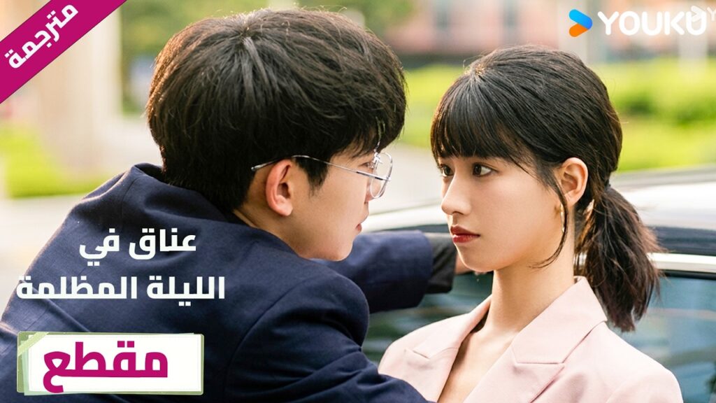 الرئيس الغنـي معجب بها و يريدها ان تصبح حبيبتـه❤️🔥عناق في الليلة المظلمة |Embrace in the Dark Night