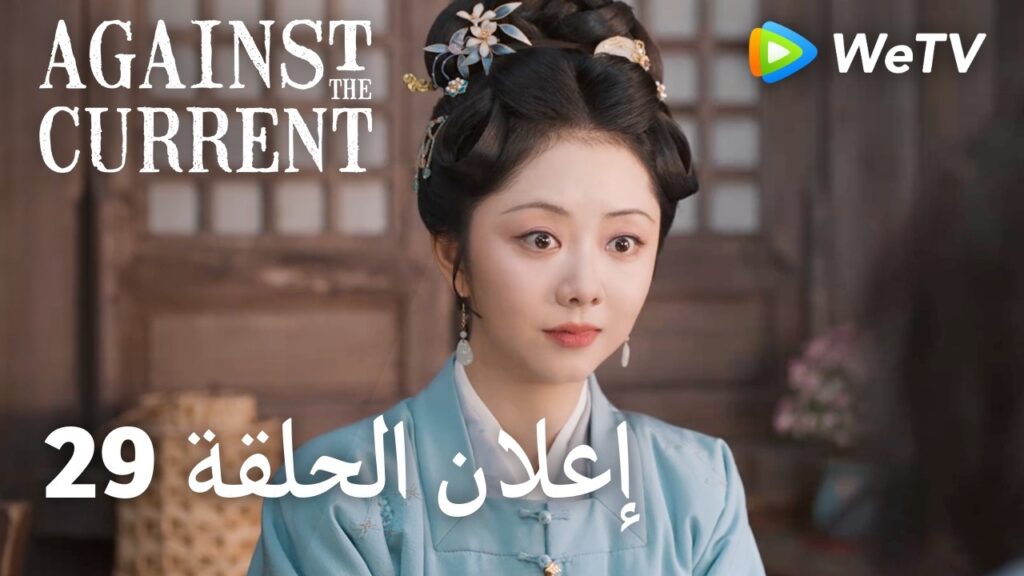 ضد التيار Against The Current｜29 إعلان الحلقة｜ليو شيويه يي، تان سونغ يون｜WeTV