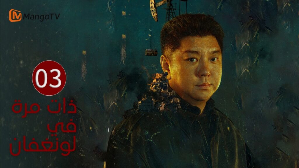 【ترجمة عربية】ذات مرة في لونغفان | Once Upon a Time in Longfan EP03| MangoTV Arabic