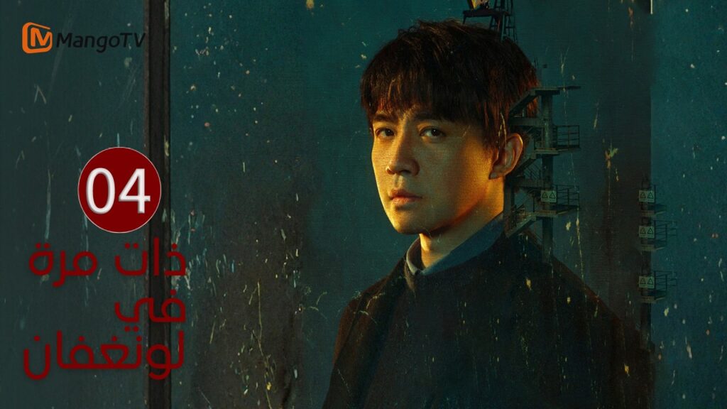 【ترجمة عربية】ذات مرة في لونغفان | Once Upon a Time in Longfan EP04| MangoTV Arabic