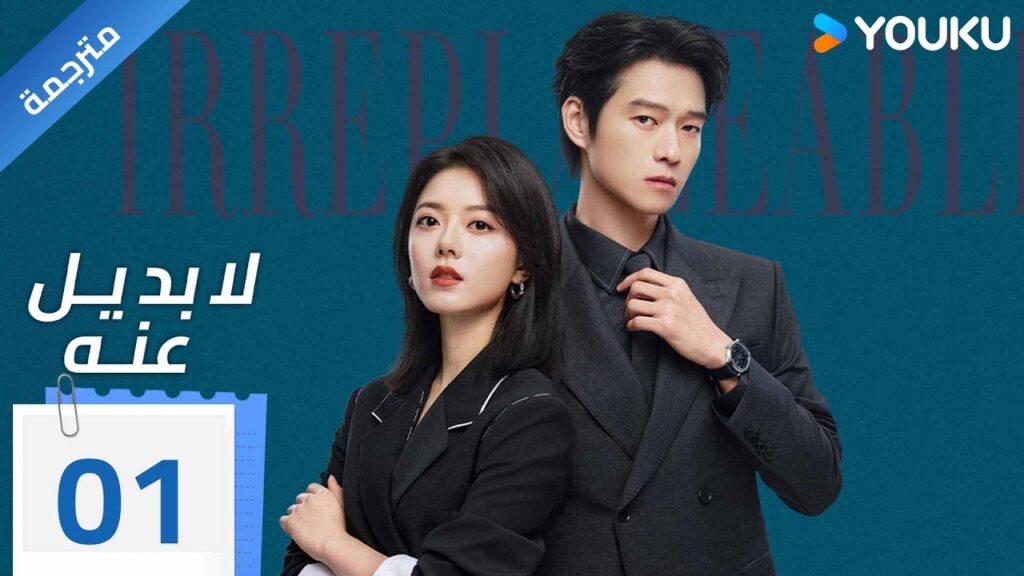 مترجمة | الحلقة 01 دراما لا بديل عنه ( Irreplaceable ) | YOUKU