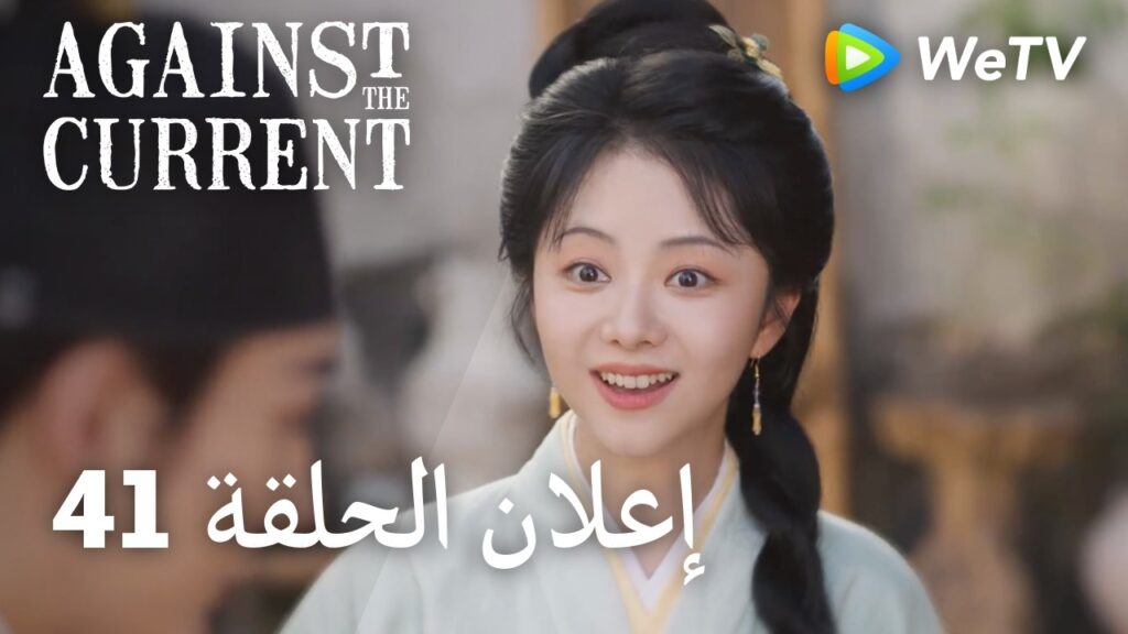 ضد التيار Against The Current｜41 إعلان الحلقة｜ليو شيويه يي، تان سونغ يون｜WeTV