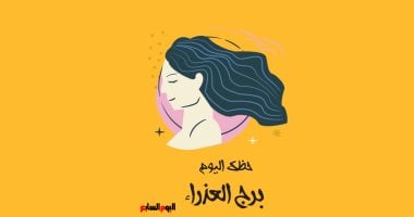 برج العذراء.. حظك اليوم الثلاثاء 8 سبتمبر: ترتيب جديد برج العذراء.. حظك اليوم الثلاثاء 8 سبتمبر: ترتيب جديد