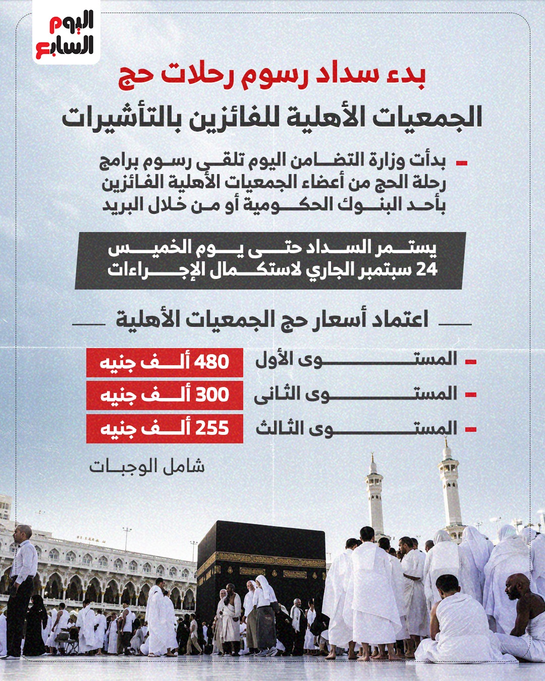 رسوم رحلات الحج رسوم رحلات الحج