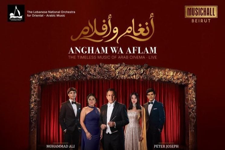 “أنغام وأفلام”… حفل في بيروت يستعيد أغنيات السينما العربية "أنغام وأفلام"... حفل في بيروت يستعيد أغنيات السينما العربية