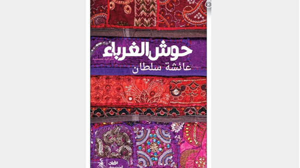 «حوش الغرباء».. ذاكرة مدينة وحضور واعٍ للمرأة «حوش الغرباء».. ذاكرة مدينة وحضور واعٍ للمرأة