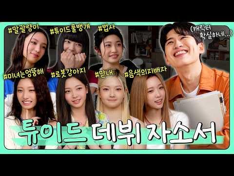 TUIDE (المضيف: Mimiminu) - تحليل غرفة Mimiminu، الحلقة 20: وصول مجموعة فتيات HYBE الجديدة! (260911) [ENG SUB]