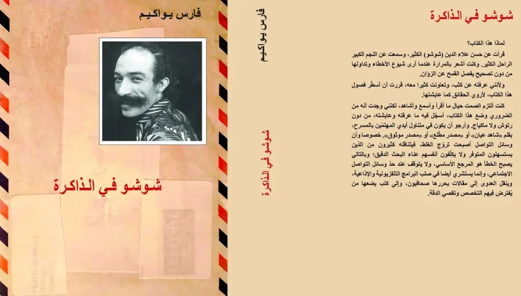 شوشو في الذاكرة: تاريخ المسرح اللبناني وتجربة حسن علاء الدين شوشو في الذاكرة: تاريخ المسرح اللبناني وتجربة حسن علاء الدين