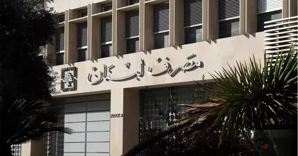 قرار غيّر دور مصرف لبنان.. الأمر حصلَ قبل 27 عاماً