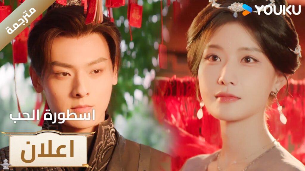 (اعلان) حلقة 13-14 بدأت شرارة الحب بينهم ❤️من دراما اسطورة الحب | Love Legend | YOUKU