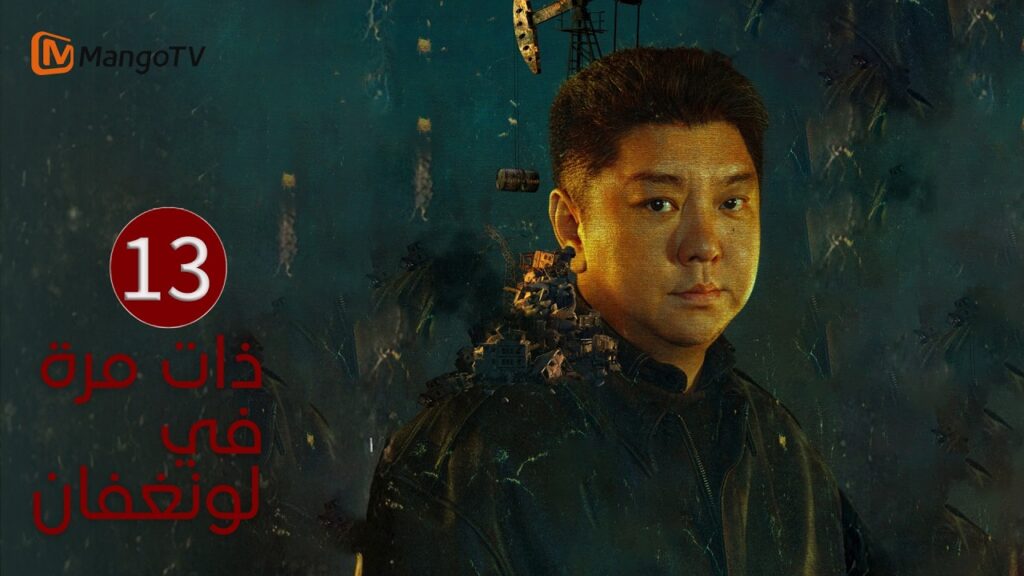 【ترجمة عربية】ذات مرة في لونغفان | Once Upon a Time in Longfan EP13| MangoTV Arabic