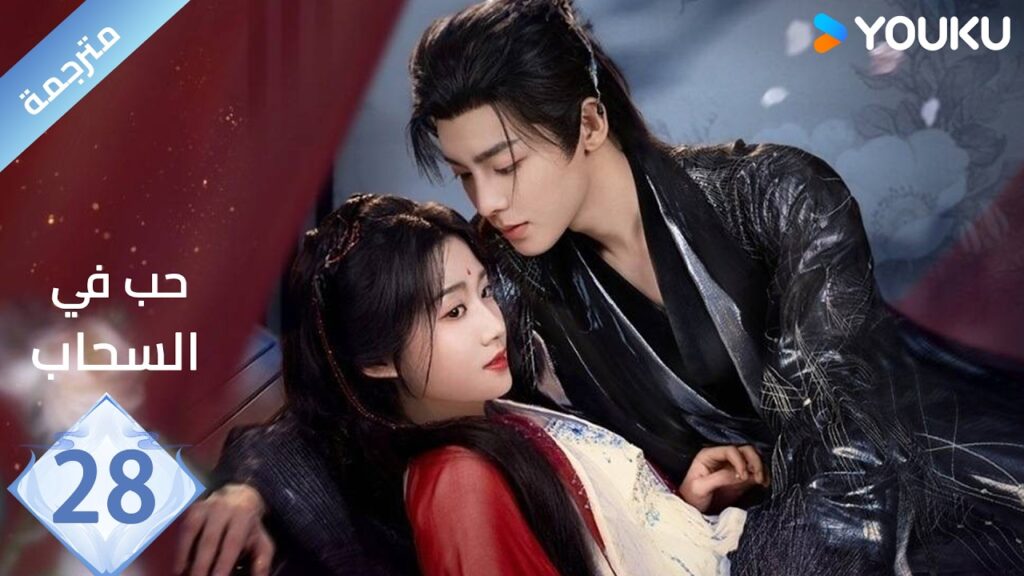 مترجمة الحلقة 28 | حب في السحاب Love inThe Clouds | متاح لفترة محدودة  YOUKU