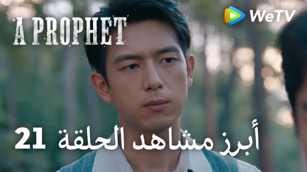 نبي ｜A Prophet｜ أبرز مشاهد الحلقة 21｜لي شيان ,  لي يي تونغ ｜WeTV