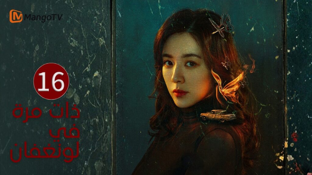 【ترجمة عربية】ذات مرة في لونغفان | Once Upon a Time in Longfan EP16| MangoTV Arabic
