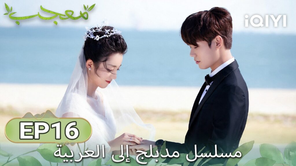 【هذا المسلسل يحتوي على دبلجة عربية】 الحلقة 16 | مُعجب | Crush