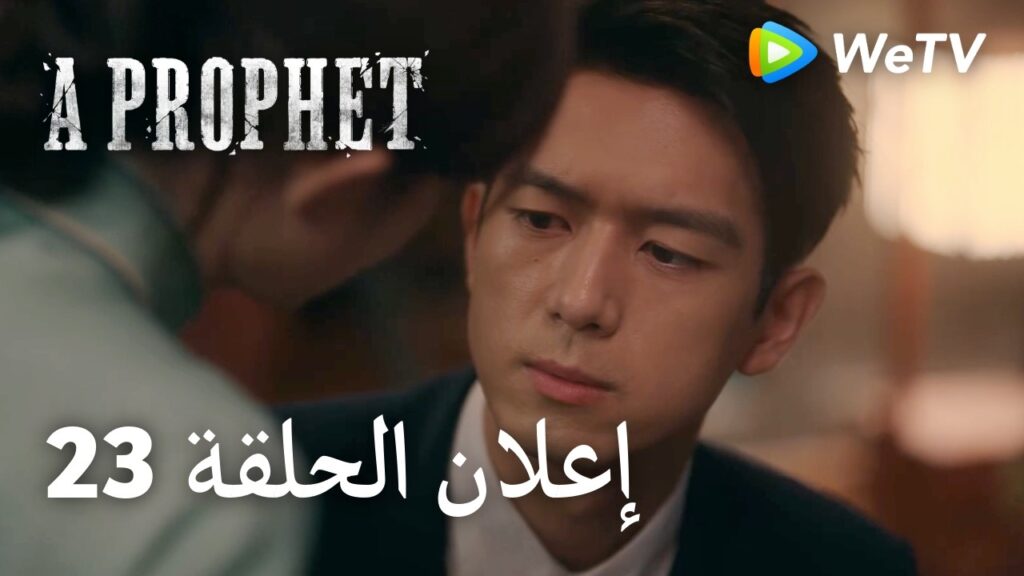 نبي ｜A Prophet｜إعلان الحلقة 23｜لي شيان ,  لي يي تونغ ｜WeTV